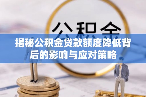 郊区揭秘公积金贷款额度降低背后的影响与应对策略