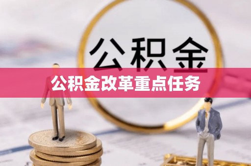 郊区公积金改革重点任务