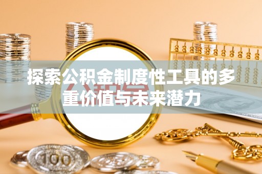 郊区探索公积金制度性工具的多重价值与未来潜力