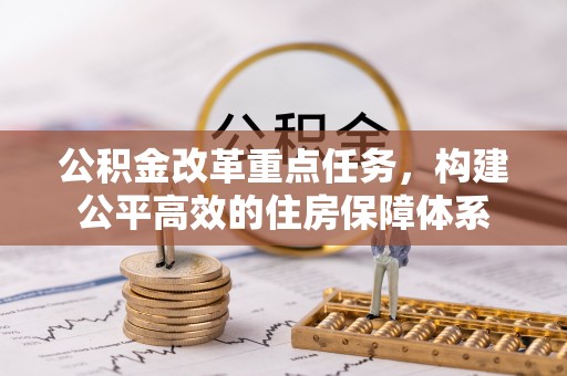 郊区公积金改革重点任务，构建公平高效的住房保障体系