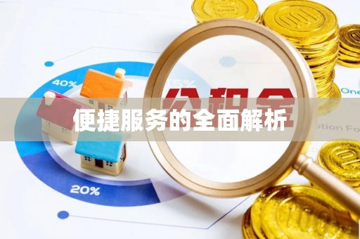 郊区便捷服务的全面解析