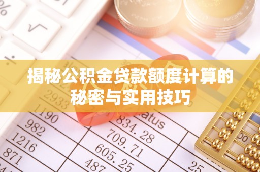 郊区揭秘公积金贷款额度计算的秘密与实用技巧