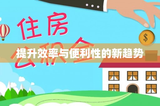 郊区提升效率与便利性的新趋势