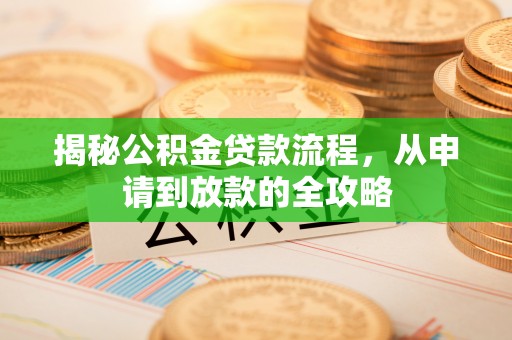 郊区揭秘公积金贷款流程，从申请到放款的全攻略