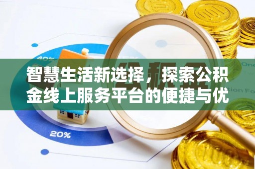 郊区智慧生活新选择，探索公积金线上服务平台的便捷与优势