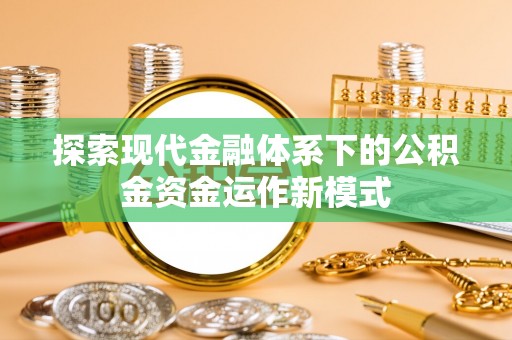 郊区探索现代金融体系下的公积金资金运作新模式