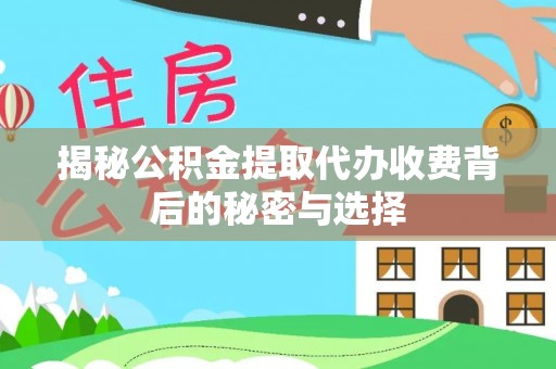 郊区揭秘公积金提取代办收费背后的秘密与选择