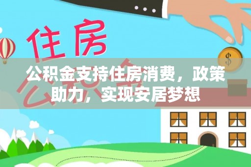 郊区公积金支持住房消费，政策助力，实现安居梦想