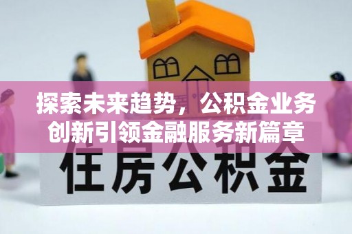 郊区探索未来趋势，公积金业务创新引领金融服务新篇章