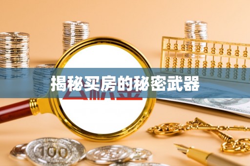 郊区揭秘买房的秘密武器