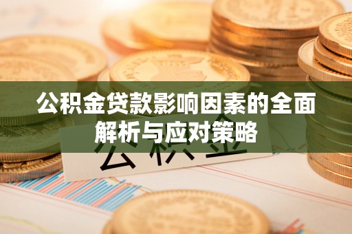 郊区公积金贷款影响因素的全面解析与应对策略