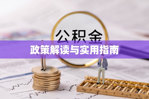 郊区政策解读与实用指南