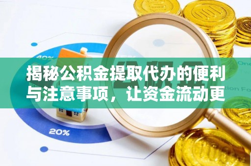 郊区揭秘公积金提取代办的便利与注意事项，让资金流动更高效