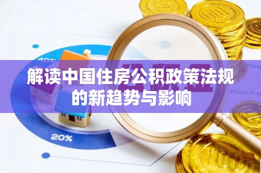 郊区解读中国住房公积政策法规的新趋势与影响