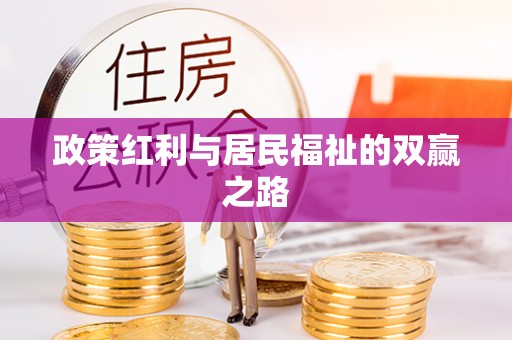 郊区政策红利与居民福祉的双赢之路