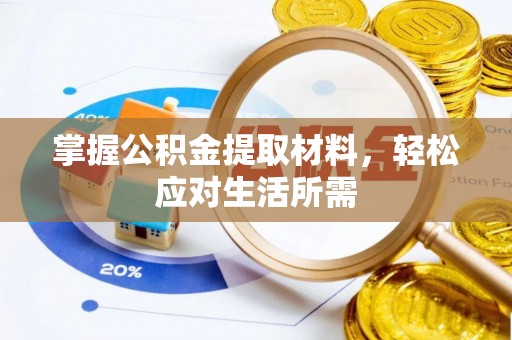 郊区掌握公积金提取材料，轻松应对生活所需