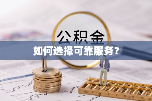 郊区如何选择可靠服务？