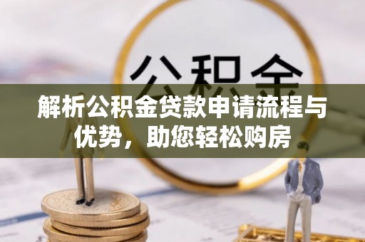 郊区解析公积金贷款申请流程与优势，助您轻松购房