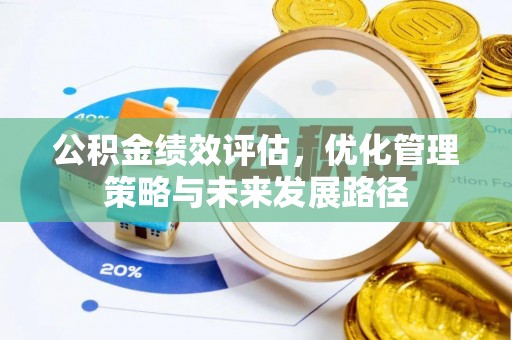 郊区公积金绩效评估，优化管理策略与未来发展路径