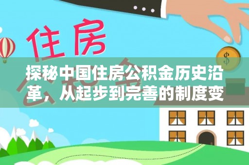 郊区探秘中国住房公积金历史沿革，从起步到完善的制度变迁