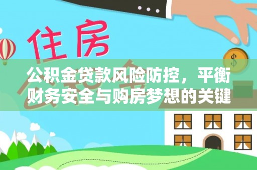郊区公积金贷款风险防控，平衡财务安全与购房梦想的关键