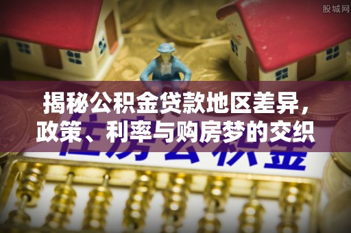 郊区揭秘公积金贷款地区差异，政策、利率与购房梦的交织