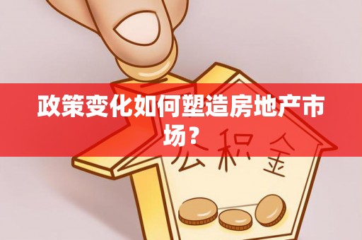 郊区政策变化如何塑造房地产市场？