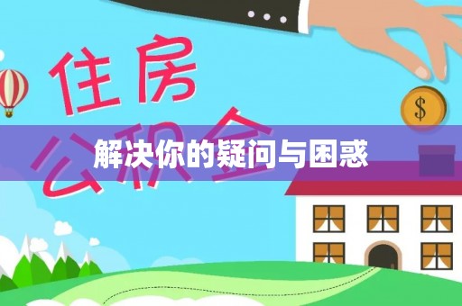 郊区解决你的疑问与困惑