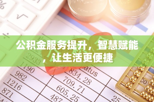 郊区公积金服务提升，智慧赋能，让生活更便捷