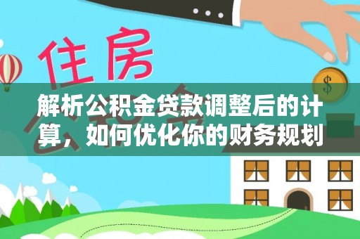 郊区解析公积金贷款调整后的计算，如何优化你的财务规划