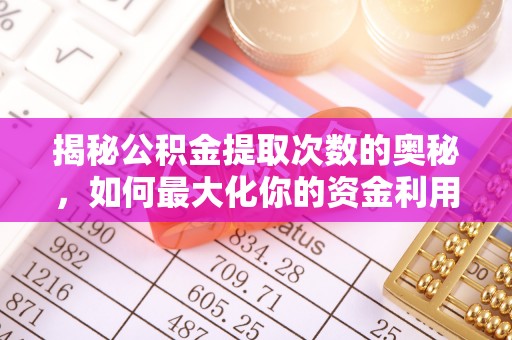 郊区揭秘公积金提取次数的奥秘，如何最大化你的资金利用？
