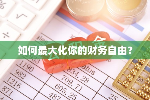 郊区如何最大化你的财务自由？