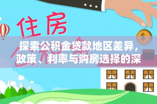 郊区探索公积金贷款地区差异，政策、利率与购房选择的深度解析