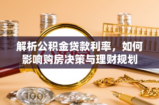 郊区解析公积金贷款利率，如何影响购房决策与理财规划