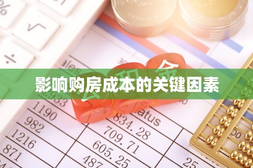 郊区影响购房成本的关键因素