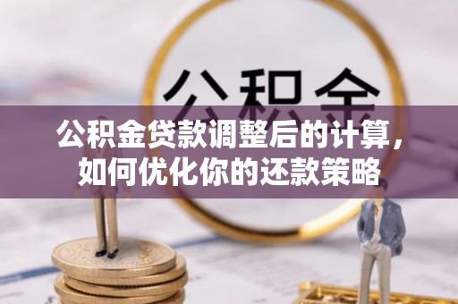 郊区公积金贷款调整后的计算，如何优化你的还款策略