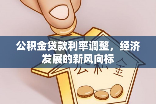 郊区公积金贷款利率调整，经济发展的新风向标