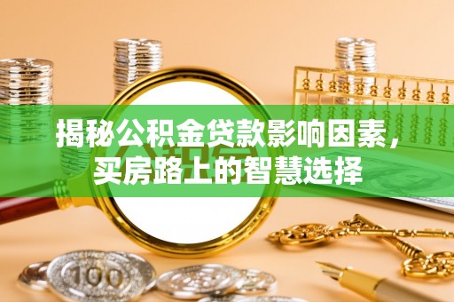 郊区揭秘公积金贷款影响因素，买房路上的智慧选择