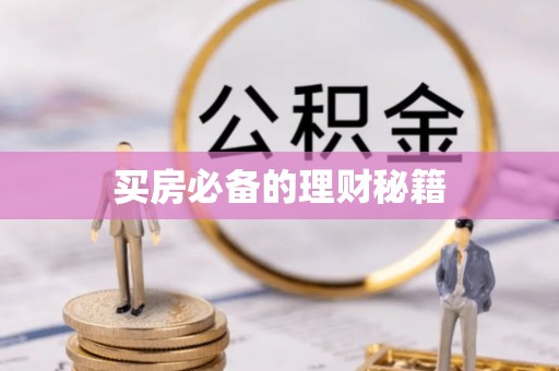 郊区买房必备的理财秘籍