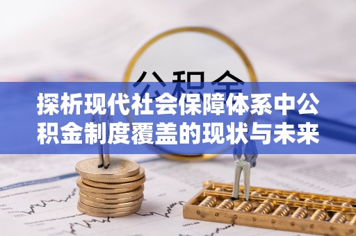 郊区探析现代社会保障体系中公积金制度覆盖的现状与未来
