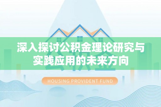 郊区深入探讨公积金理论研究与实践应用的未来方向