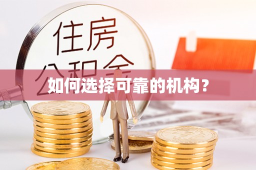 郊区如何选择可靠的机构？