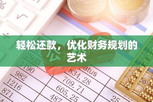 郊区轻松还款，优化财务规划的艺术