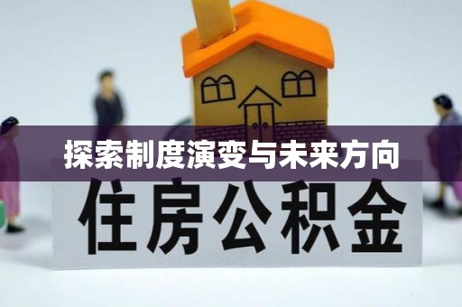 郊区探索制度演变与未来方向
