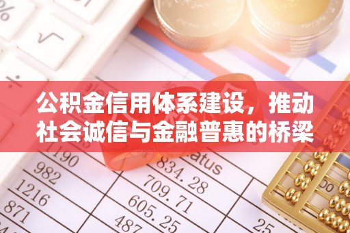 郊区公积金信用体系建设，推动社会诚信与金融普惠的桥梁