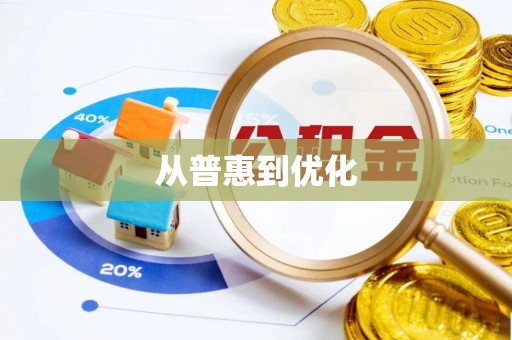 郊区从普惠到优化