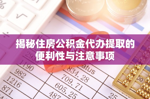 郊区揭秘住房公积金代办提取的便利性与注意事项