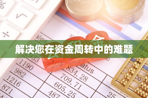 郊区解决您在资金周转中的难题
