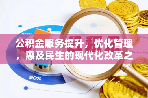 郊区公积金服务提升，优化管理，惠及民生的现代化改革之路