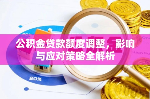 郊区公积金贷款额度调整，影响与应对策略全解析